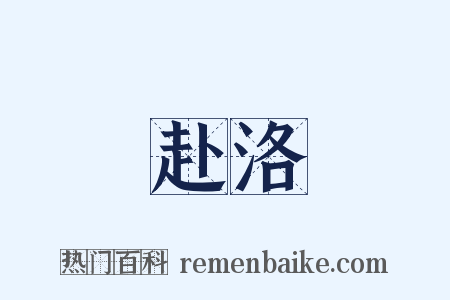 赴洛是什么意思的图片